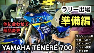 テネレ700【ラリー準備編】168cmの体に合わせて部品変更　ノースアイランドラリー  北海道　| 外装デカール、エンジンガード、エンデュリスタン、ハンドル交換、車高ダウン | tenere700