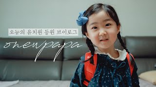 SUB) 오뉴의 유치원 등원 하원 브이로그 | 유치원 OT부터 등원 첫날 모습 | 유치원 적응기