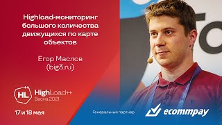 Мониторинг большого количества движущихся по карте объектов / Егор Маслов (big3.ru)