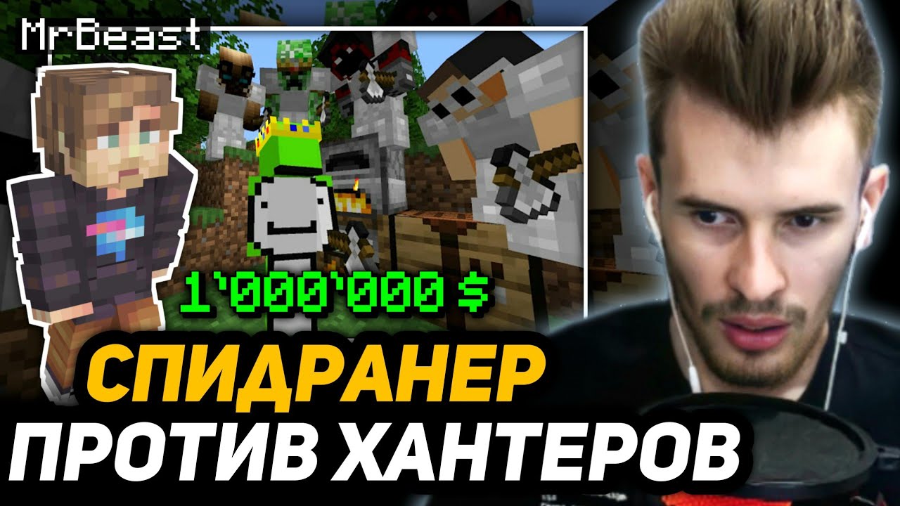 заквиель в шоке от челленджа мистера биста Minecraft Speedrunner Vs