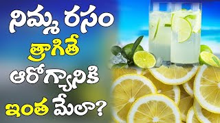 నిమ్మరసం తాగితే ఆరోగ్యానికి ఇంత మంచిదా  || ONE TV HEALTH  ||