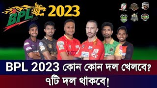 BPL 2023 All Team Final Squad | বিপিএল ২০২৩ প্লেয়ার ড্রাফট শেষে প্রতিটি দলের চুড়ান্ত ফাইনাল একাদশ |
