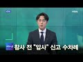 mbn 프레스룸 뉴쓰리 new3 북 첫 nll 이남 미사일 발사 또 끼임 사고 참사 전