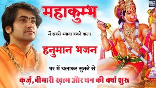 #Hanuman_Ji | #महाकुम्भ में सबसे ज्यादा बजने वाला हनुमान जी का भजन |#Pranjal_Rai_Bhajan #bhajan_2025