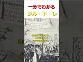 ゆっくり一分解説 一分でわかるジル・ド・レ 歴史 ゆっくりショート sorts ジルドレ