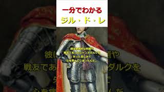 [ゆっくり一分解説]一分でわかるジル・ド・レ #歴史 #ゆっくりショート#sorts #ジルドレ