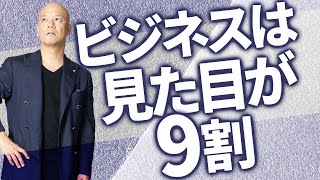 ぶっちゃけ、ダサい奴は売れません！ビジネスマンは◯◯を活用して見た目を磨くべし！【見た目が9割】