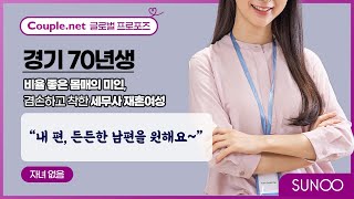 Couple.net 재혼만남-경기 비율 좋은 몸매에 매력있는 미인, 겸손하고 배려하는 70년생 세무사 여성-재혼은 선우