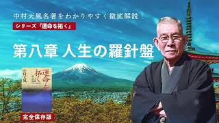 中村天風『運命を拓く』（第八章「人生の羅針盤」）を徹底解説！