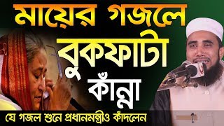 মায়ের গজলে বুকফাটা কাঁন্না Golam Rabbani Gojol Ma Bangla Waz 2019 Insap Video Bogra