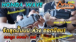 [HD] โครตฮิต! ปั้มAdelin สำหรับตระกูล Honda WAVE จับคู่ปั้มบน-ล่างยอดนิยม  [Panom Share Ep.9]