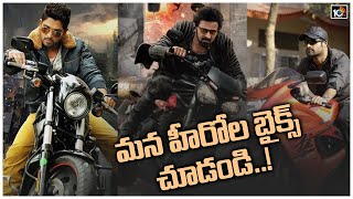 మన హీరోల బైక్స్ చూడండి..! | Tollywood Heroes Top Bike Collection | 10TV Entertainment