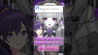 【#プロセカ 】朝比奈まふゆちゃんの声真似しながらロウワー歌ってみた!? #vtuber #新人vtuber #声真似 #歌ってみた