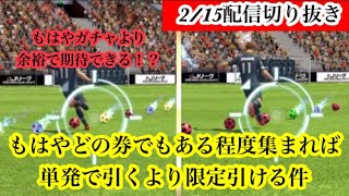 【Jクラ】2/15配信切り抜き！いやこれはGKの運の問題ではないと思います。55券、70券、80券エンブレムで貯まったやつを八つ当たり解放したら限定蹴りまくりな件について。#jクラ