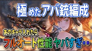 【グラブル】アバ銃編成(渾身 技巧)を検証 ゼカリヤは集めるべきか？浴衣アンスリア、最終オーキスとの組み合わせがヤバすぎた！【VOICEROID実況】