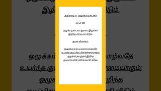 Kural No 133 #thirukkural #tamil #thiruvalluvar