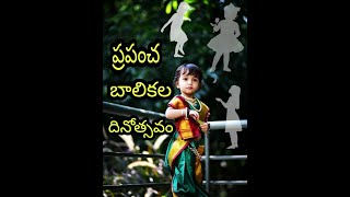 National Girl Child Day Whatsapp status in Telugu| Girl Child Quotes | #shorts
