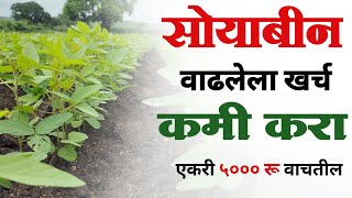 सोयाबीन पिकावरचा खर्च कमी कसा करता येईल❓| soybean kami kharchat niyogen | soybean niyogen