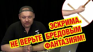 Эскрима. Не верьте бредовым фантазиям!