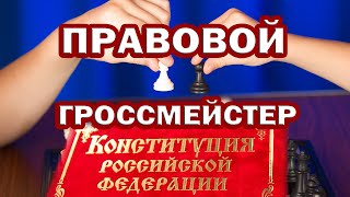 КОНСТИТУЦИЯ РФ. Вся наша ЖИЗНЬ это ИГРА с определёнными ПРАВИЛАМИ. Узнайте ОСНОВНЫЕ ПРАВИЛА игры.