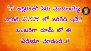 S అక్షరంతో మీ పేరు ప్రారంభమైతే2025లో మీకు జరిగేది ఇదే | Dharma Sandehalu | MotivationalQuotes