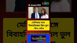 মেলিন্ডার সঙ্গে বিবাহবিচ্ছেদ ছিল ভুল: বিল গেটস #shorts #short News update bangla NMS today BD