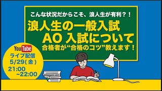 浪人生の一般・AO入試について合格者がコツ教えます！