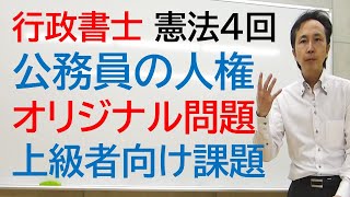 憲法４回　公務員の人権　オリジナル基本問題及び上級者向け課題