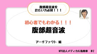 腹部エコー【アーチファクト編】　初心者でも分かる！！！