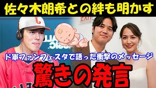 【海外の反応】大谷翔平がファンフェスタで語った佐々木朗希との絆と真美子夫人への思い