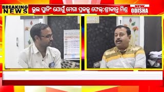 କଣ୍ଟାମାଳରେ ଭୂଲ ପ୍ଲାନିଂ ଯୋଗୁଁ ମେଗା ପ୍ରକଳ୍ପ ଫେଲ୍: ଶ୍ରୀକାନ୍ତ ମିଶ୍ର I Kantamal News Update I #satyapan