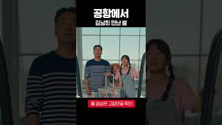 공항에서 김남희 만난 썰 #KT로밍