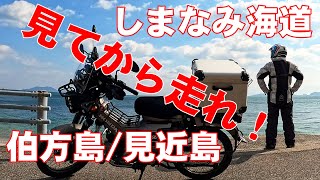 原付で走れ！見ないで行くと後悔する　しまなみ海道の真の魅力大公開2025！伯方島・見近島編　ハンターカブCT125