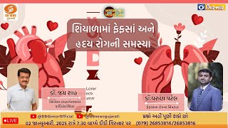 'શિયાળામાં ફેફસાં અને હૃદય રોગની સમસ્યા' | Aapna Mudda Aapni Vaat | 02-01-2025