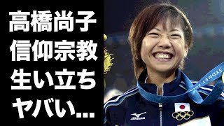 【驚愕】高橋尚子の心酔する宗教...小出監督との不仲の真相や結婚できなかった理由に驚きを隠せない...『Qちゃん』の愛称で有名な陸上選手の壮絶な生い立ちがヤバすぎた...