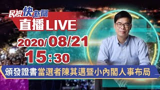 0821中選會送證書高市長補選當選者陳其邁暨小內閣人事布局(影片資訊欄完整名單)｜民視快新聞｜