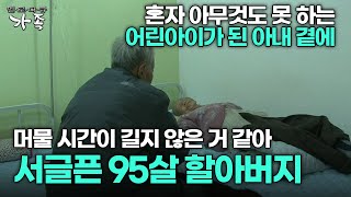 [다큐 ‘가족’ 311회 2부] 어린아이가 된 아내 곁에 머물 시간이 길지 않은 거 같아 서글픈 95살 할아버지