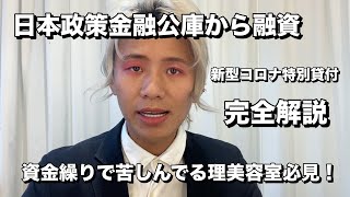 【理美容室 融資】コロナ融資 金銭面で困ってる方必見！！！