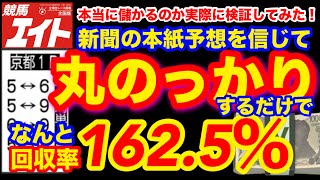 【競馬】競馬エイトの本紙予想に丸乗っかりしたらどうなるのか？を検証！【競馬エイト】【競馬予想】