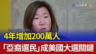 4年增加200萬人 「亞裔選民」成美國大選關鍵