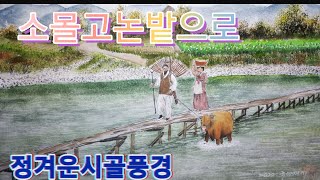 정겨운시골풍경 ㅣ한국화 ㅣ수묵풍경채색화 ㅣ문인화ㅣ 그리기