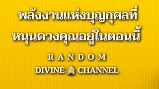 🔮 ผลบุญกุศลที่หนุนดวงคุณอยู่ในตอนนี้#บุญบารมี #tarot #ดูดวง #ไพ่ยิปซี #สิ่งศักดิ์สิทธิ์ #random