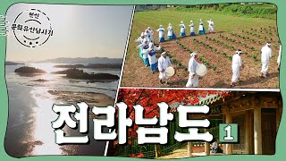 랜선 문화유산답사기 | ep.3 전라남도 1부(Jeollanam-do)(ENG SUB) | KOREA