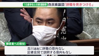 「辞職をしっかり突きつける」地元自民県議団が“勧告”も… 吉川議員はその気なし？　18歳女性と飲酒疑惑