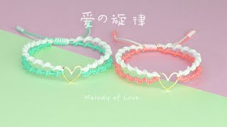 DIY Bracelet 为TA编一款手绳吧【爱的旋律】详细教程  斜卷结编绳 DIY手环 手工手链