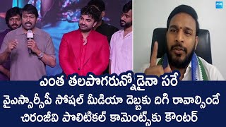 YSRCP Konda Rajiv Reaction on Chiranjeevi Comments on Janasena | Laila Movie | @SakshiTVLIVE