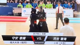 インターハイ剣道2023男子個人決勝 守安(福大大濠)VS河合(上宮)