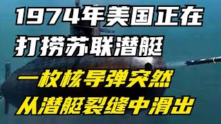 1974年，美国正在打捞苏联潜艇，一枚核导弹突然从潜艇裂缝中滑出