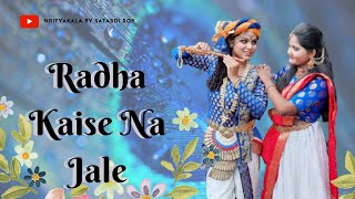 Radha Kaise Na Jale Duet Dance | Janmashtmi Dance 2021 | Laagan #radhakaisenajale