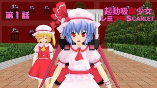 [東方mmd] 起動吸血少女レミフラSCARLET第1話戦場の始まり#東方mmd #起動吸血少女レミフラSCARLET#レミリアスカーレット #フランドールスカーレット